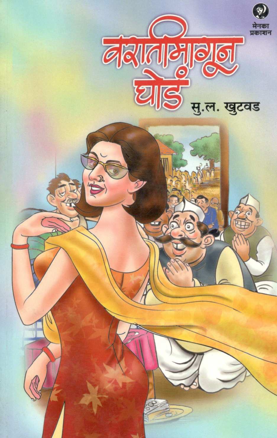 Varatimagun Ghoda (Katha) ( वरातीमागून घोडं (कथा ) ) by S. L. Khutwad ( सु. ल. खुटवड )