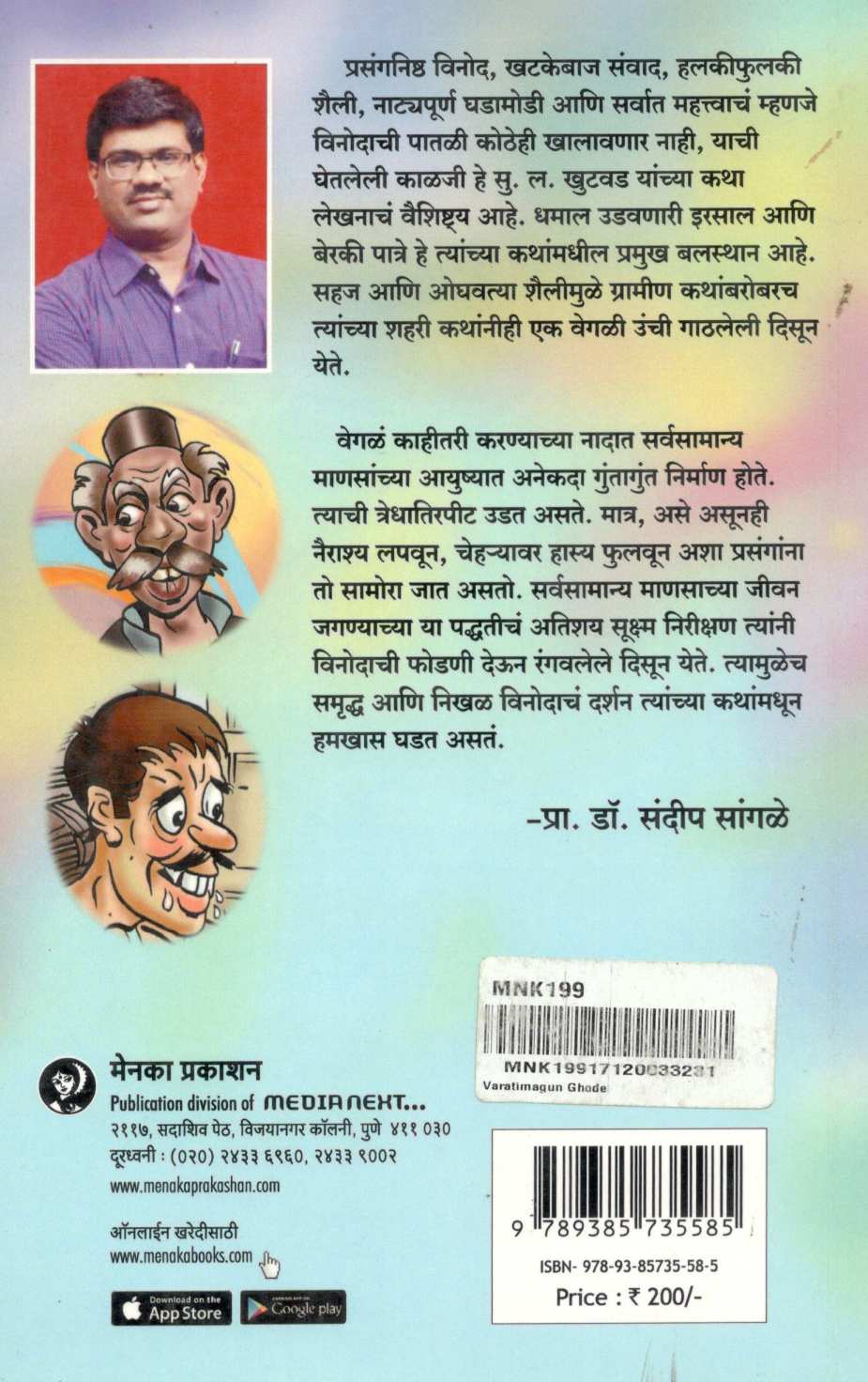 Varatimagun Ghoda (Katha) ( वरातीमागून घोडं (कथा ) ) by S. L. Khutwad ( सु. ल. खुटवड )