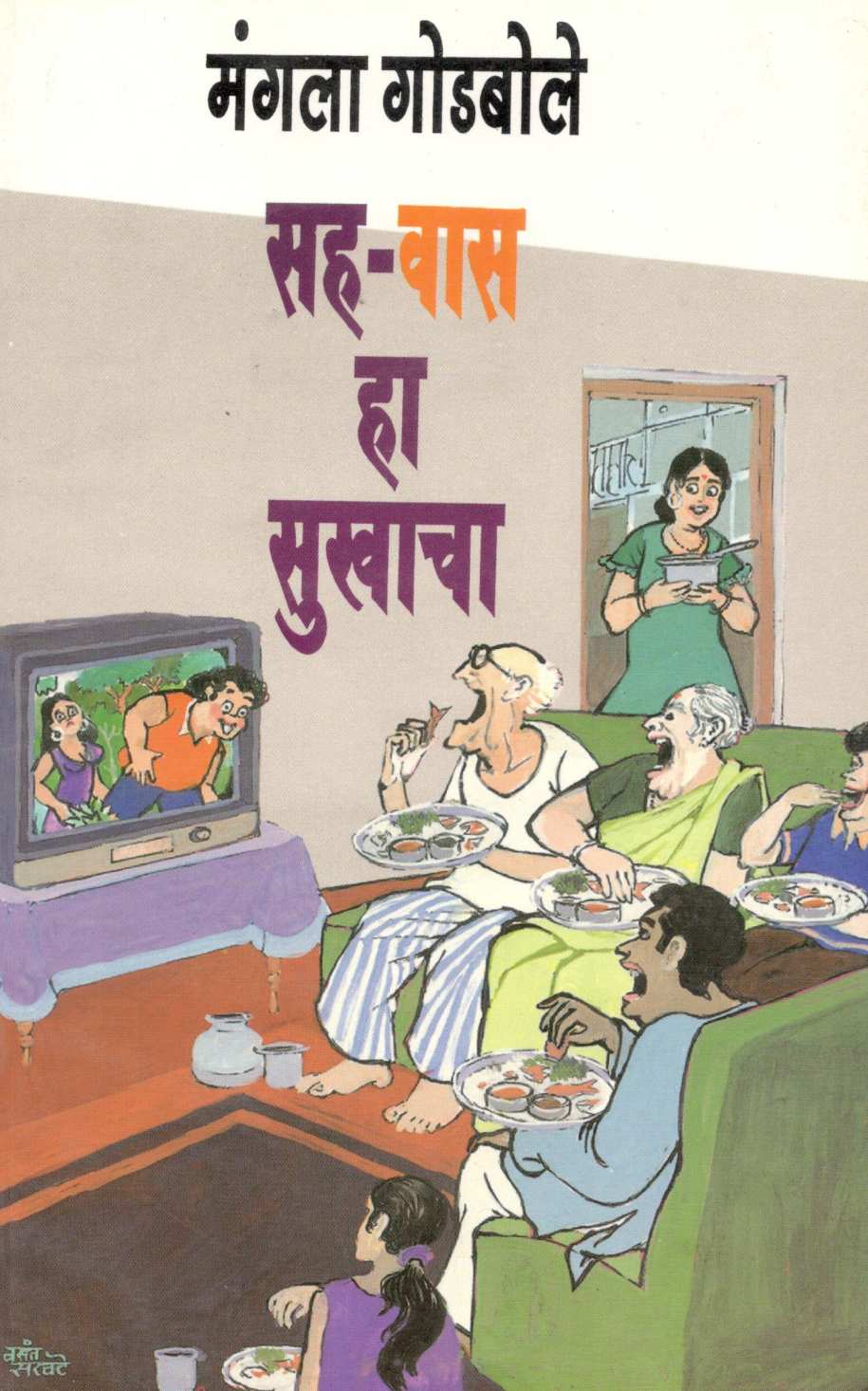 Sahvas Ha Sukhacha ( सह-वास हा सुखाचा ) by Mangala Godbole ( मंगला गोडबोले )