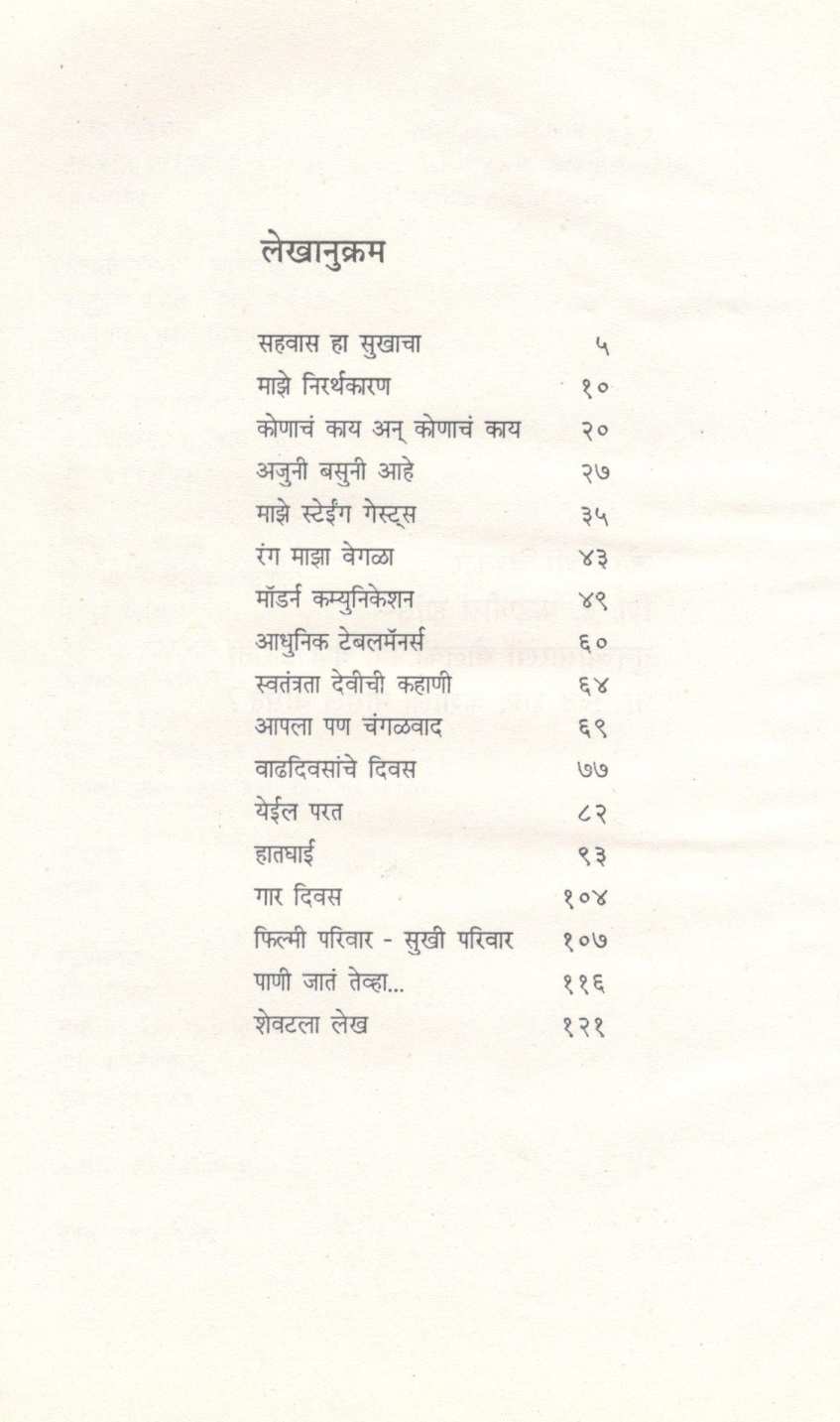 Sahvas Ha Sukhacha ( सह-वास हा सुखाचा ) by Mangala Godbole ( मंगला गोडबोले )