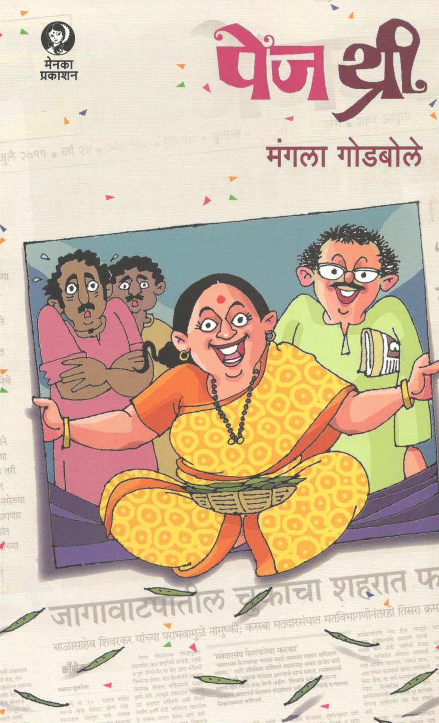 Page Three ( पेज थ्री ) by Mangala Godbole ( मंगला गोडबोले )