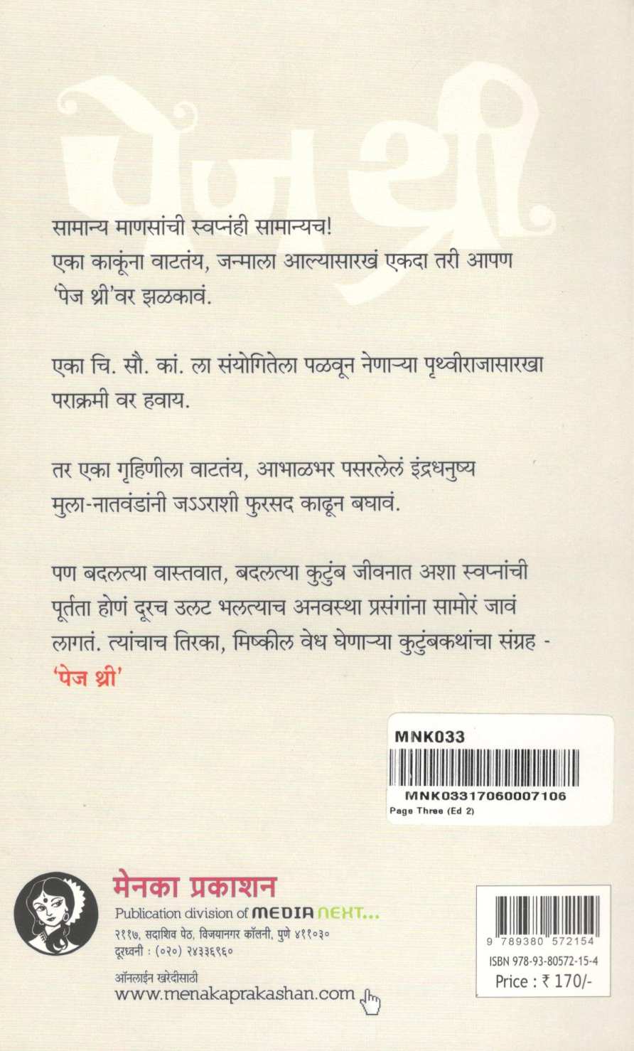 Page Three ( पेज थ्री ) by Mangala Godbole ( मंगला गोडबोले )
