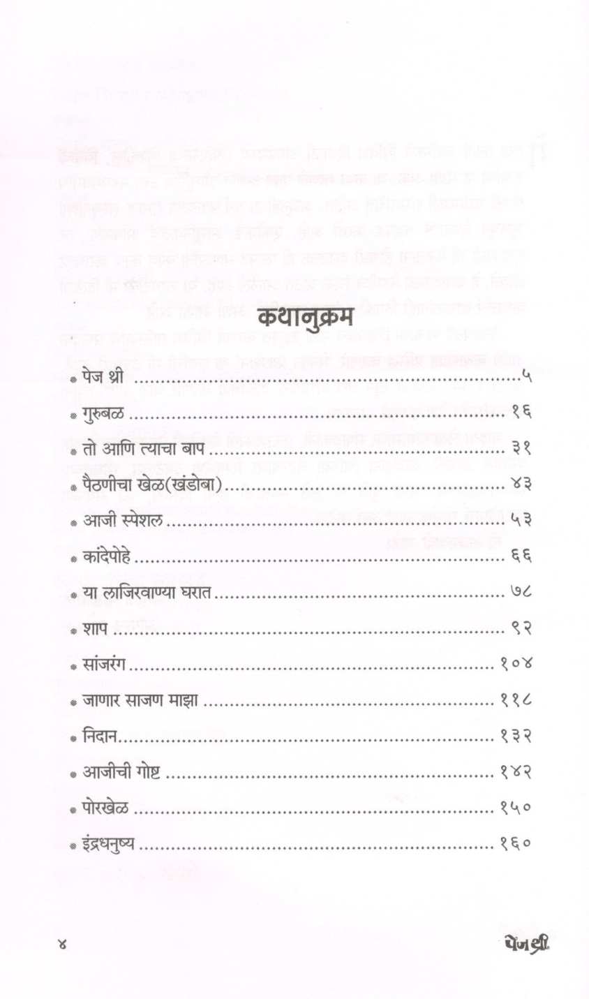 Page Three ( पेज थ्री ) by Mangala Godbole ( मंगला गोडबोले )