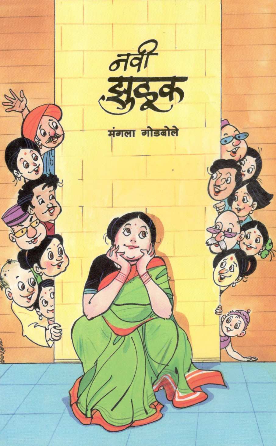 Navi Zuluk ( नवी झुळूक ) by Mangala Godbole ( मंगला गोडबोले )