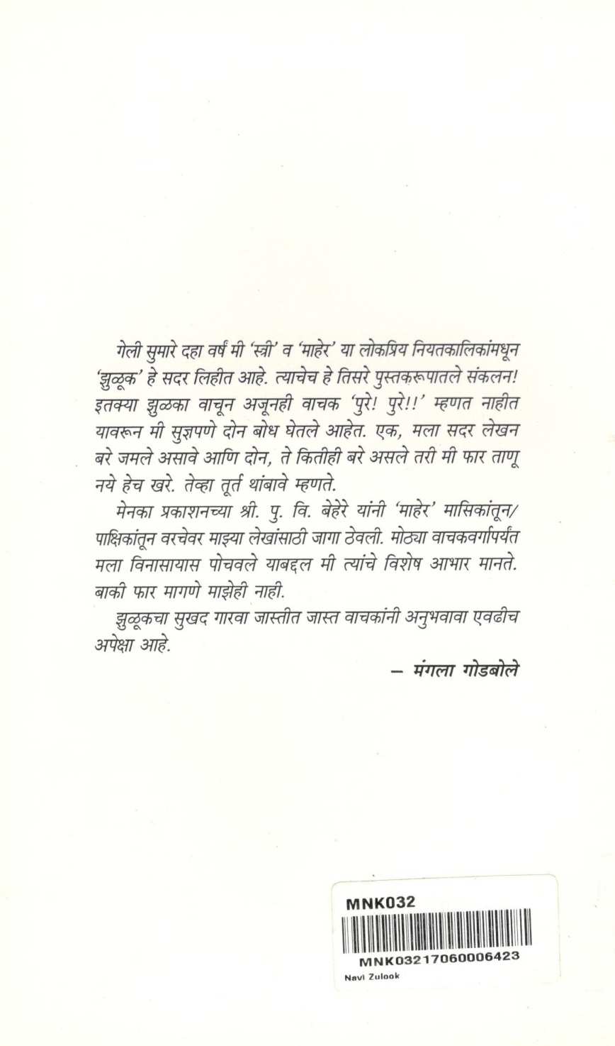 Navi Zuluk ( नवी झुळूक ) by Mangala Godbole ( मंगला गोडबोले )
