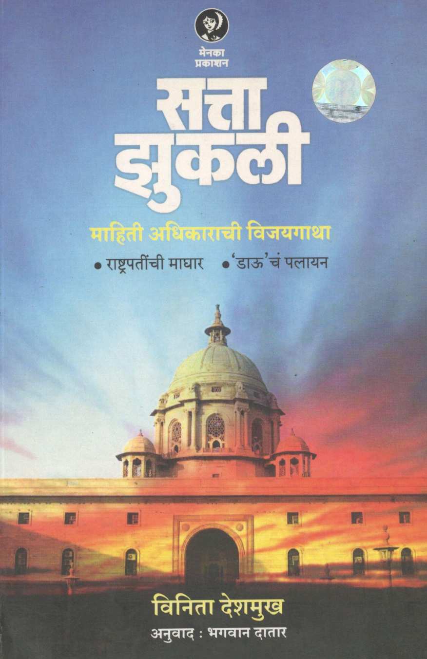 Satta Zukali ( सत्ता झुकली ) by Vinita Deshmukh ( विनिता देशमुख )