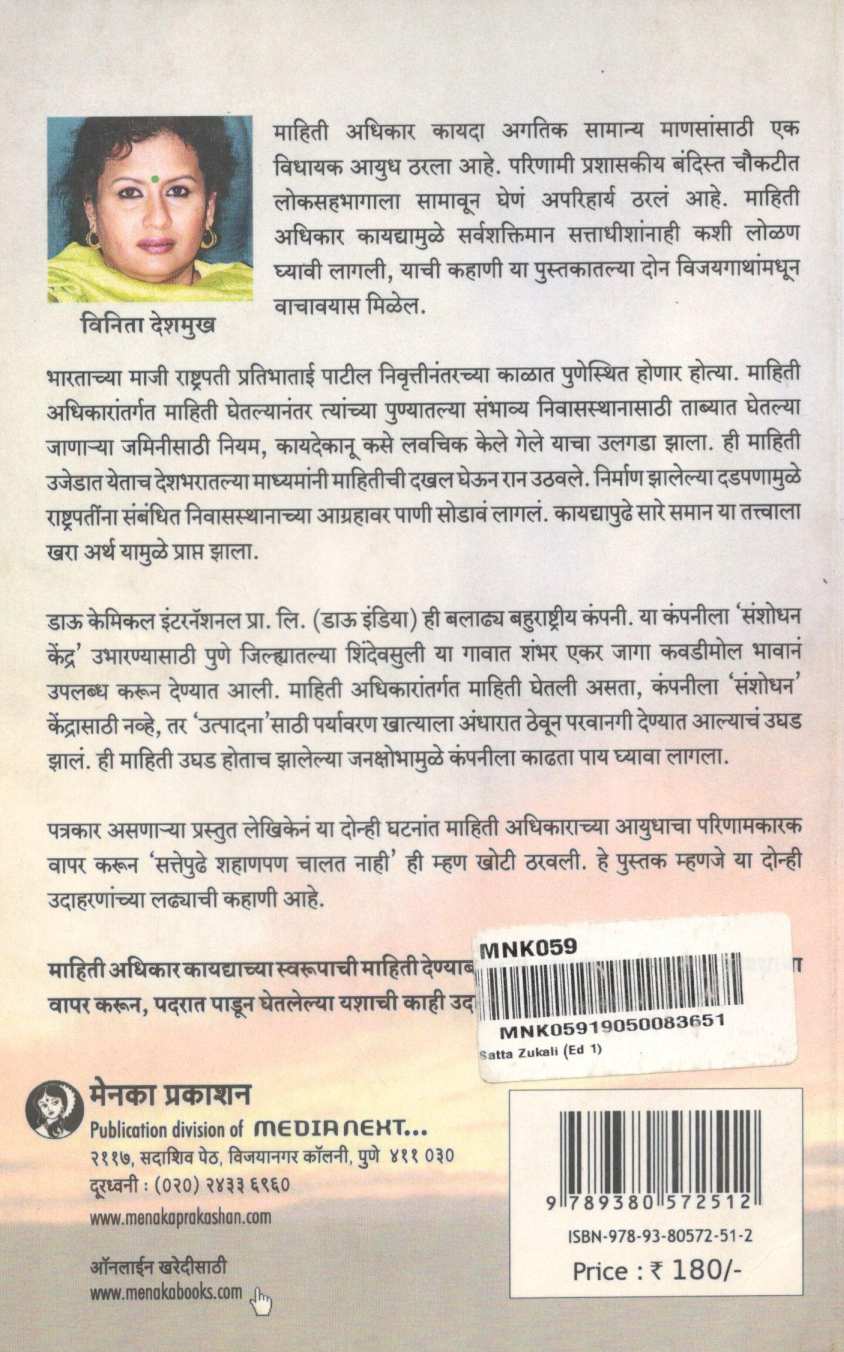 Satta Zukali ( सत्ता झुकली ) by Vinita Deshmukh ( विनिता देशमुख )