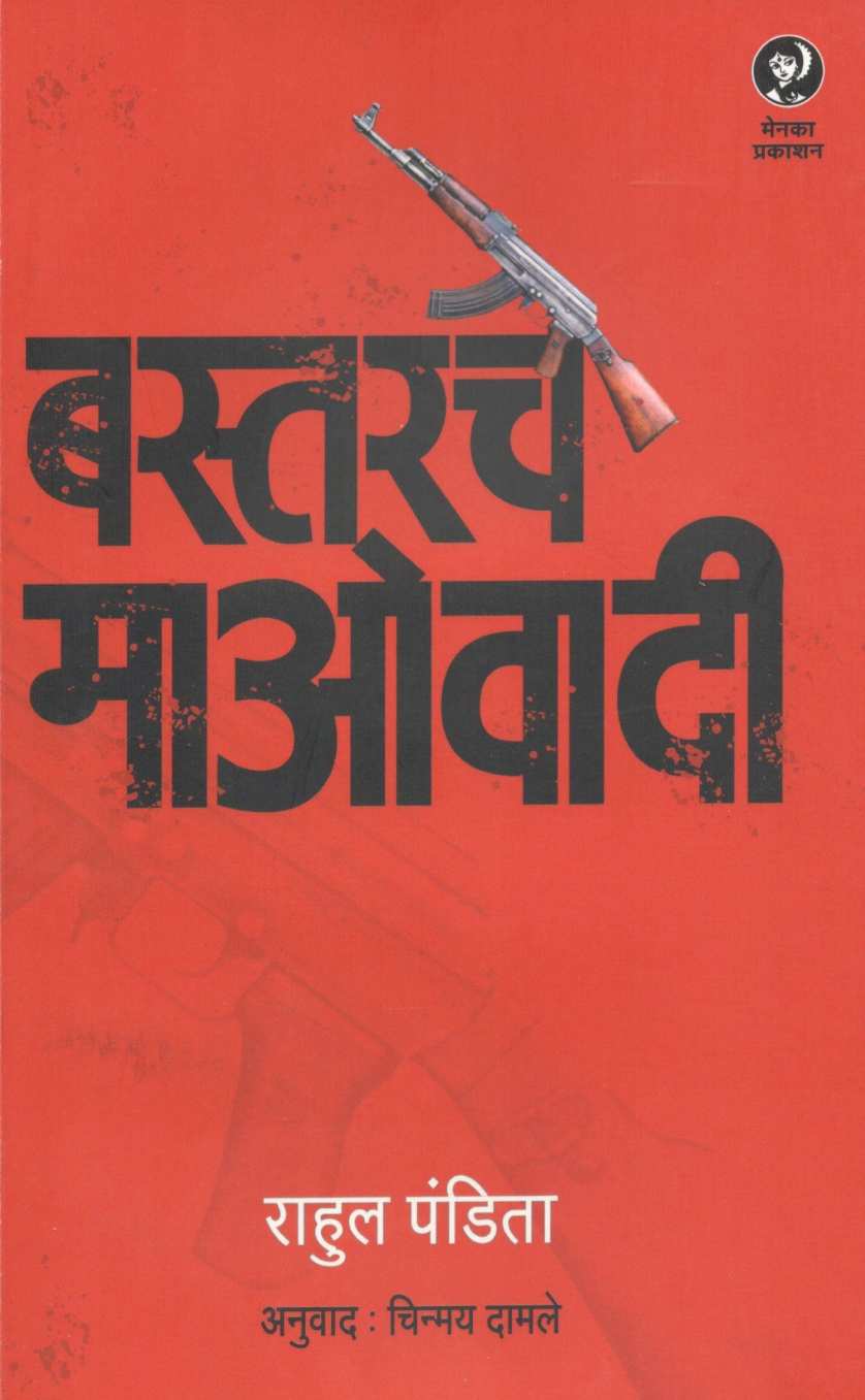 Bastarche Maovadi ( बस्तरचे माओवादी ) by Rahul Pandita ( राहुल पंडिता )