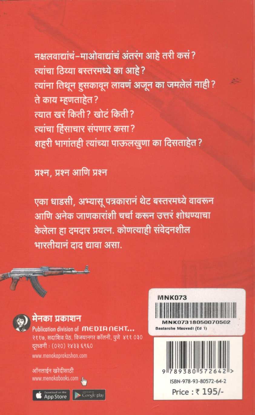 Bastarche Maovadi ( बस्तरचे माओवादी ) by Rahul Pandita ( राहुल पंडिता )