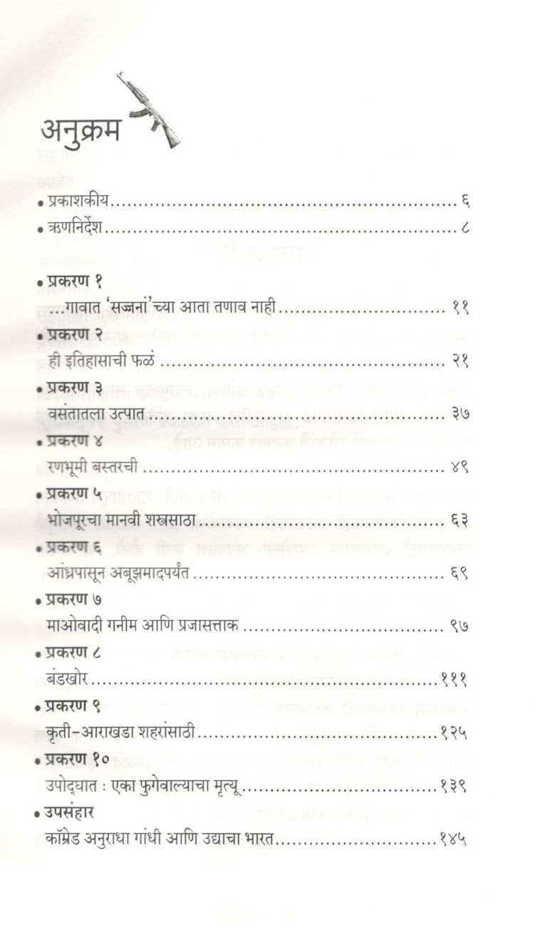 Bastarche Maovadi ( बस्तरचे माओवादी ) by Rahul Pandita ( राहुल पंडिता )
