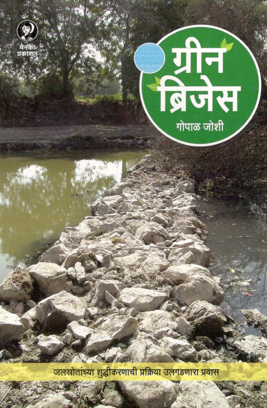 Green Bridges ( ग्रीन ब्रिजेस ) by Gopal Joshi ( गोपाळ जोशी )