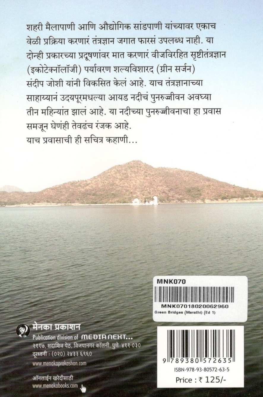 Green Bridges ( ग्रीन ब्रिजेस ) by Gopal Joshi ( गोपाळ जोशी )