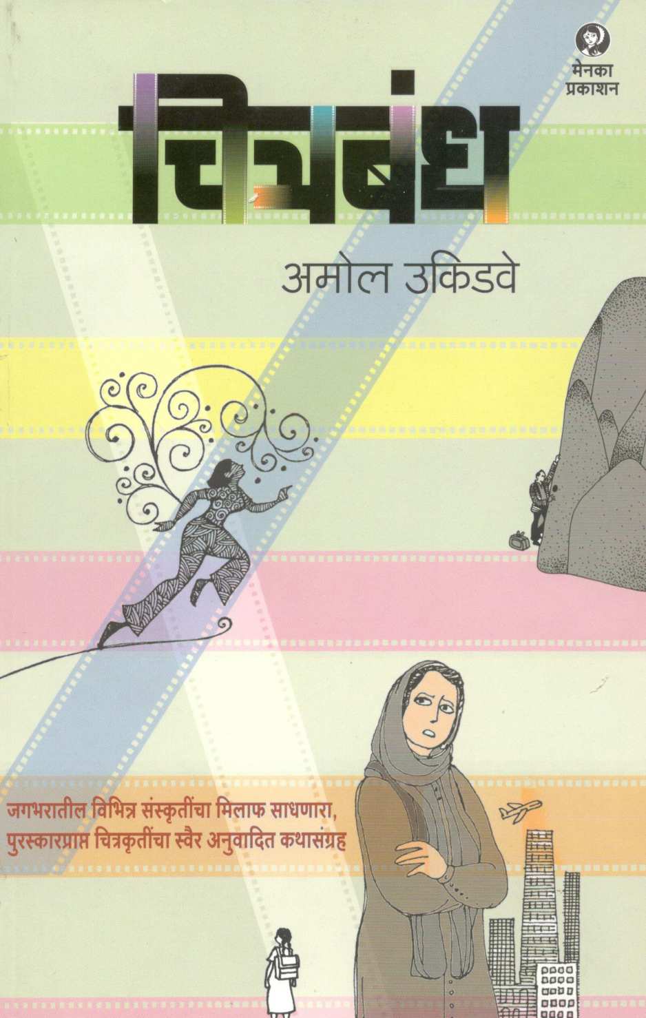 Chitrabandh ( चित्रबंध by Amol Ukidave ( अमोल उकिडवे )