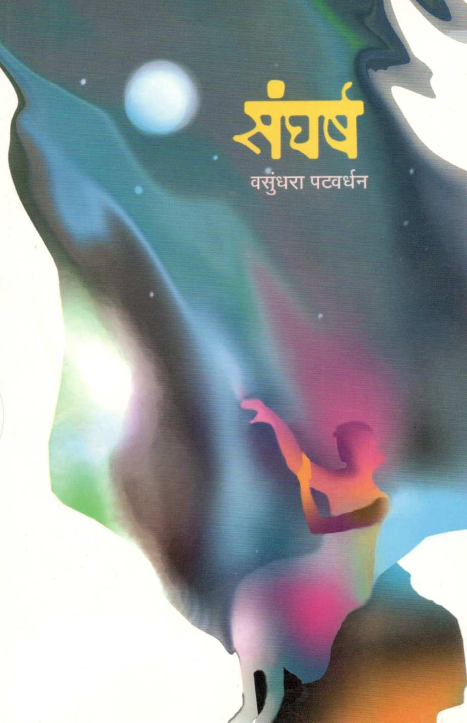 Sangharsha ( संघर्ष ) by Vasundhara Patvardhan ( वसुंधरा पटवर्धन )