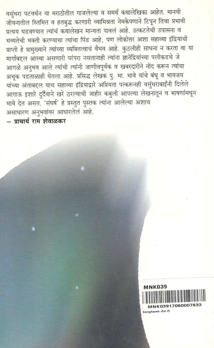 Sangharsha ( संघर्ष ) by Vasundhara Patvardhan ( वसुंधरा पटवर्धन )