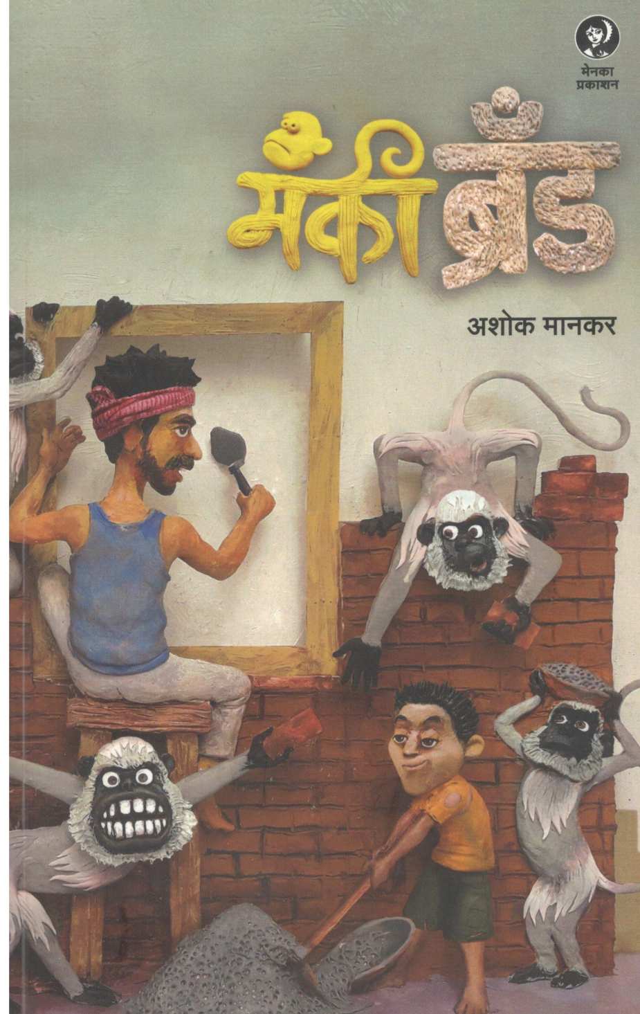 Monkey Brand ( मंकी ब्रँड ) by Ashok Mankar ( अशोक मानकर )