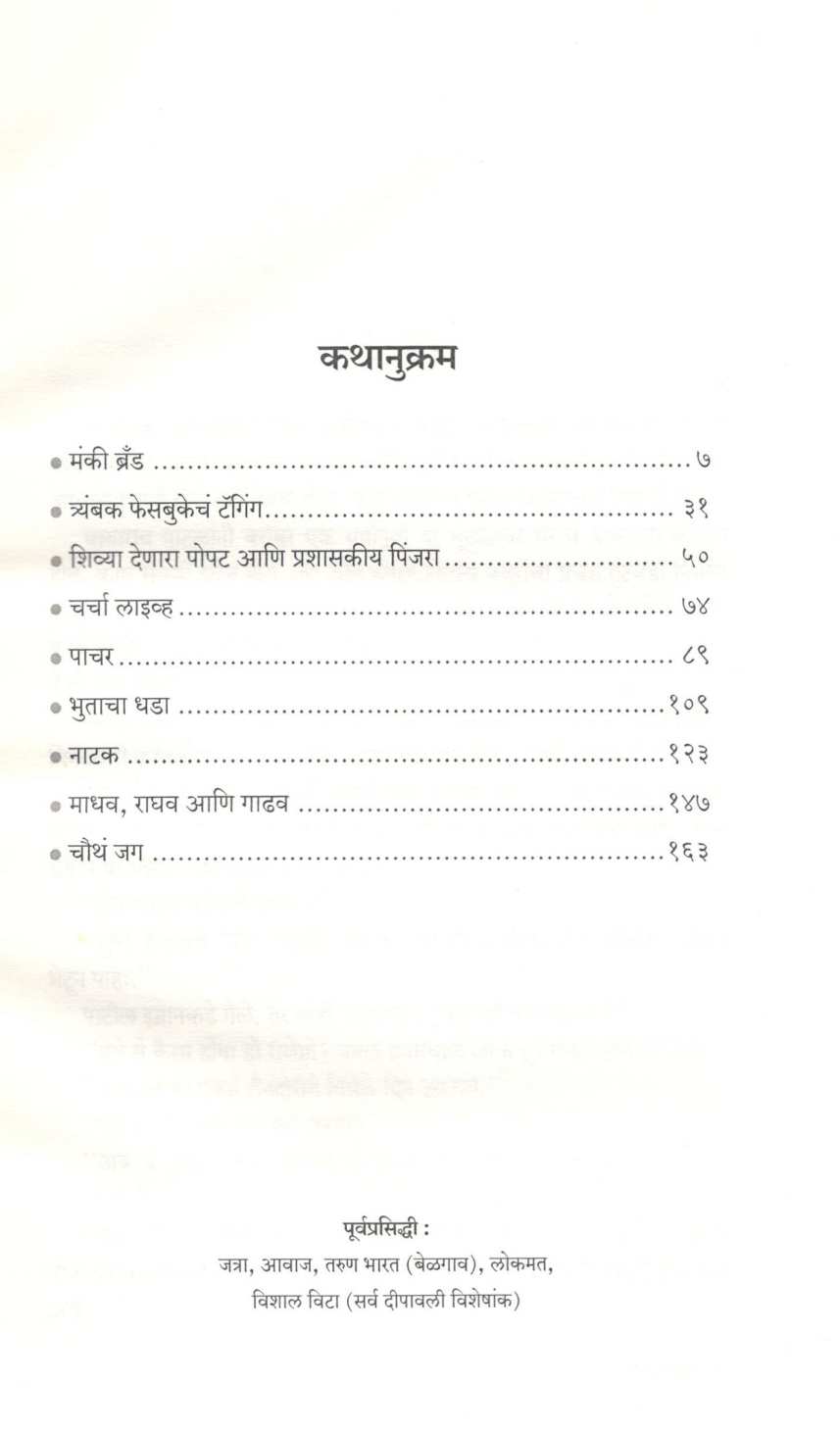 Monkey Brand ( मंकी ब्रँड ) by Ashok Mankar ( अशोक मानकर )