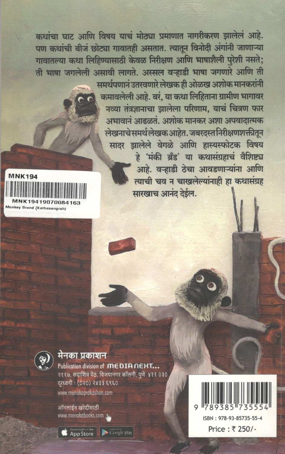Monkey Brand ( मंकी ब्रँड ) by Ashok Mankar ( अशोक मानकर )