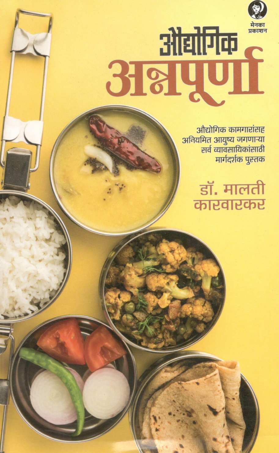 Audyogik Annapurna ( औदयोगिक अन्नपूर्णा ) by Dr. Malati Karwarkar ( डॉ. मालती कारवारकर )