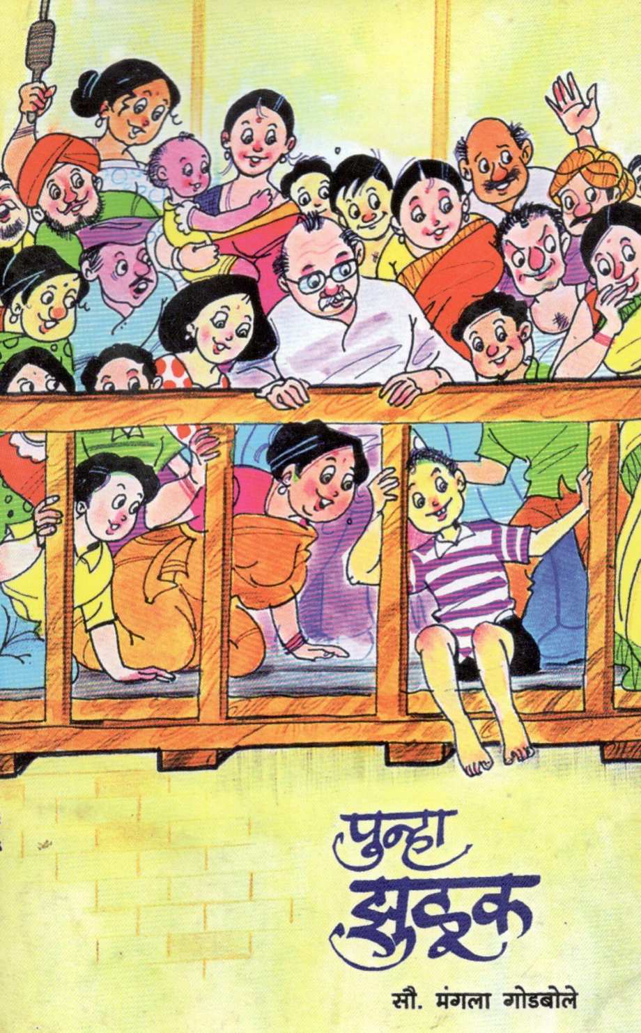 Punha Zuluk ( पुन्हा झुळूक ) by Mangala Godbole ( मंगला गोडबोले )