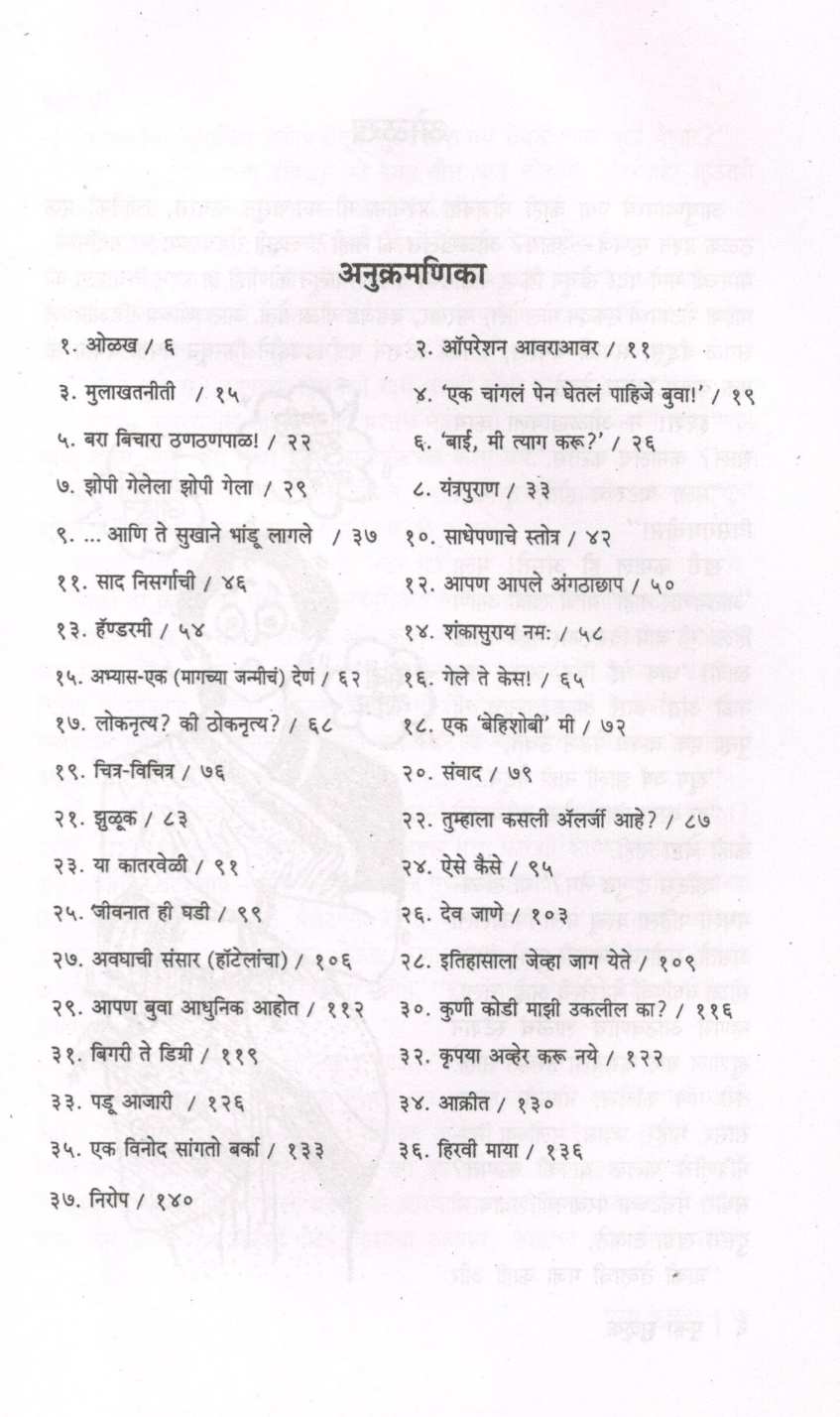 Punha Zuluk ( पुन्हा झुळूक ) by Mangala Godbole ( मंगला गोडबोले )