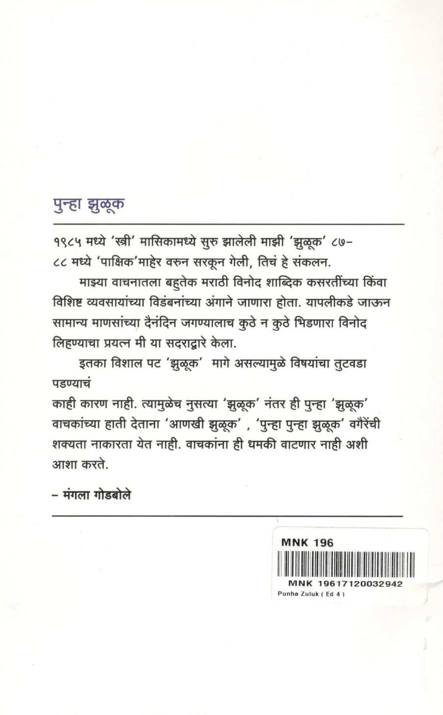 Punha Zuluk ( पुन्हा झुळूक ) by Mangala Godbole ( मंगला गोडबोले )