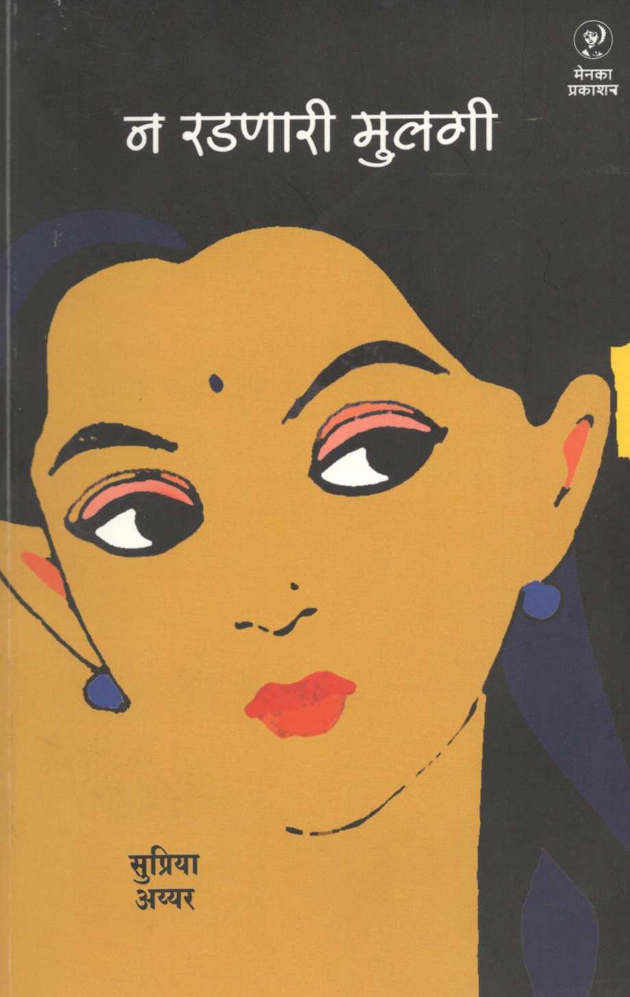 Na Radanari Mulgi ( न रडणारी मुलगी ) by Supriya Iyyer ( सुप्रिया अय्यर )