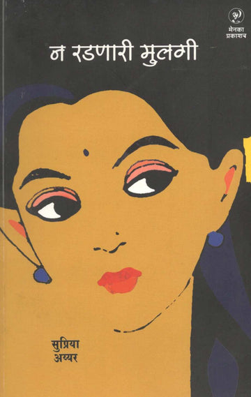 Na Radanari Mulgi ( न रडणारी मुलगी ) by Supriya Iyyer ( सुप्रिया अय्यर )