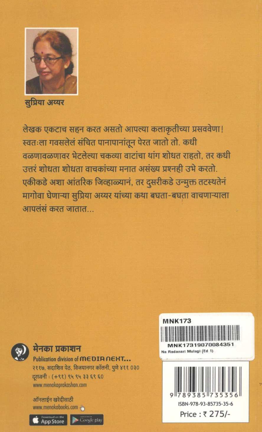 Na Radanari Mulgi ( न रडणारी मुलगी ) by Supriya Iyyer ( सुप्रिया अय्यर )