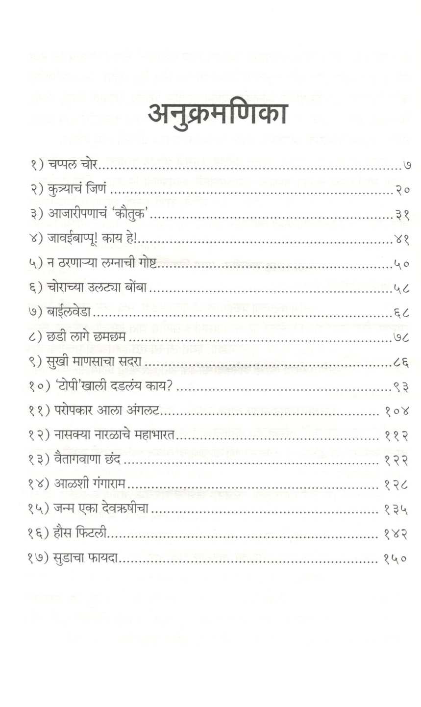 Nastya Uchapati ( नस्त्या उचापती ) by S. L. Khutwad ( सु. ल. खुटवड )