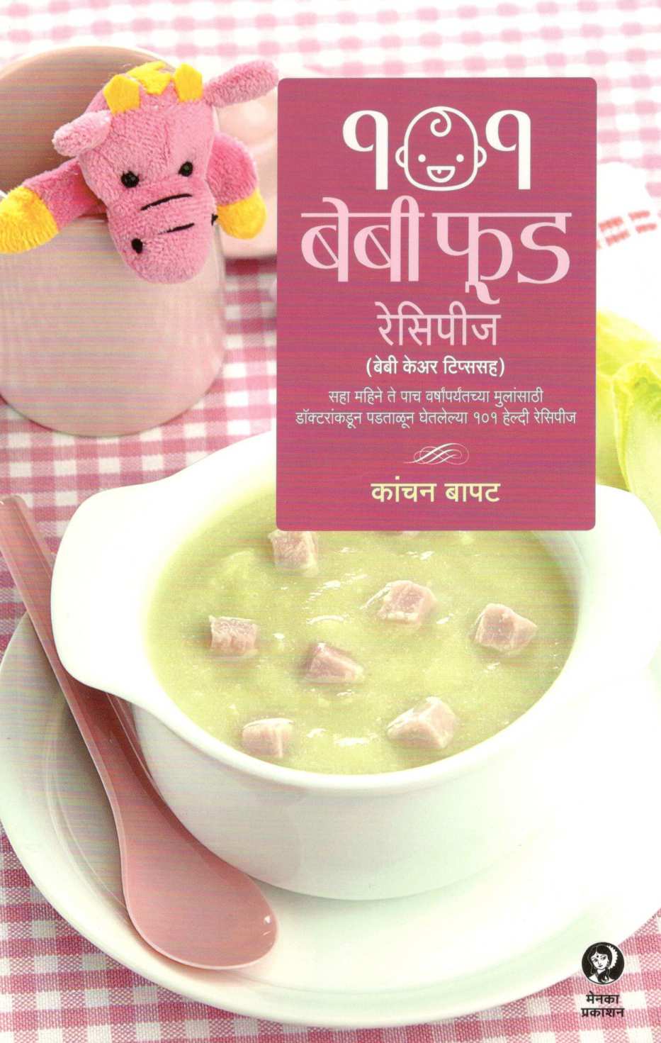 101 Baby Food Recipes ( १०१ बेबी फूड रेसिपीज ) by Kanchan Bapat ( कांचन बापट )