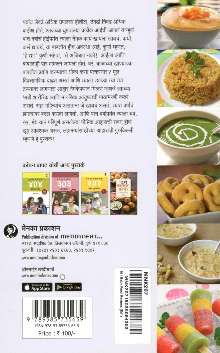 101 Baby Food Recipes ( १०१ बेबी फूड रेसिपीज ) by Kanchan Bapat ( कांचन बापट )