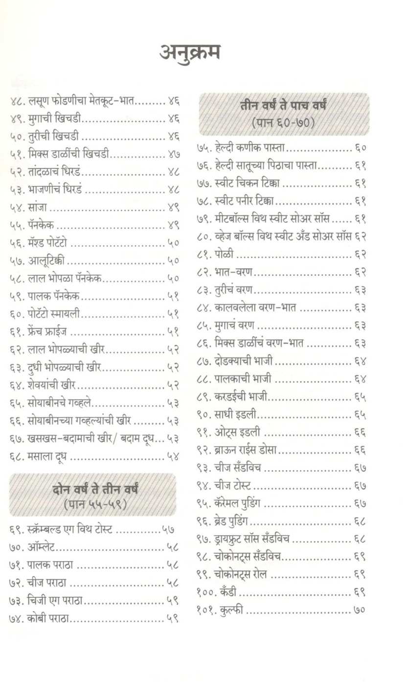 101 Baby Food Recipes ( १०१ बेबी फूड रेसिपीज ) by Kanchan Bapat ( कांचन बापट )