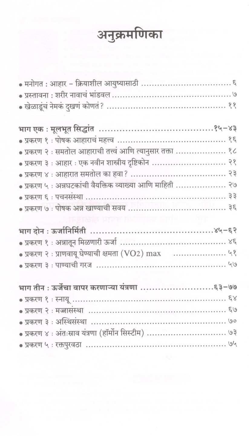 Athletic Ahar ( अ‍ॅथलेटिक आहार ) by Dr. Malati Karwarkar ( डॉ. मालती कारवारकर )