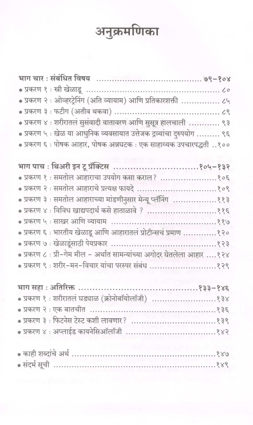 Athletic Ahar ( अ‍ॅथलेटिक आहार ) by Dr. Malati Karwarkar ( डॉ. मालती कारवारकर )