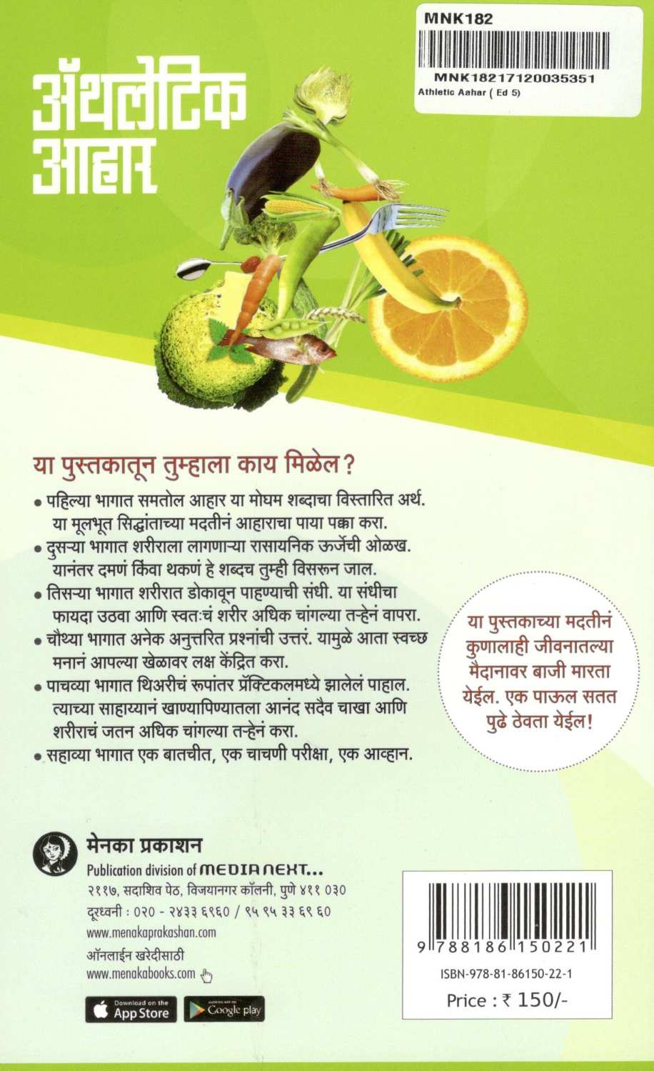 Athletic Ahar ( अ‍ॅथलेटिक आहार ) by Dr. Malati Karwarkar ( डॉ. मालती कारवारकर )