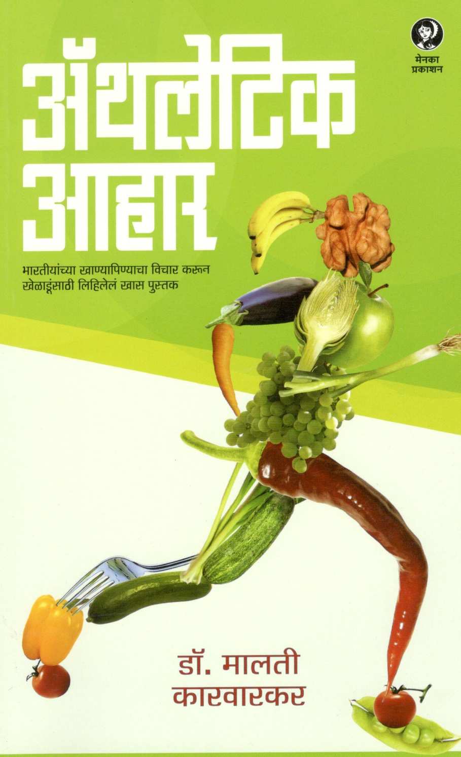 Athletic Ahar ( अ‍ॅथलेटिक आहार ) by Dr. Malati Karwarkar ( डॉ. मालती कारवारकर )