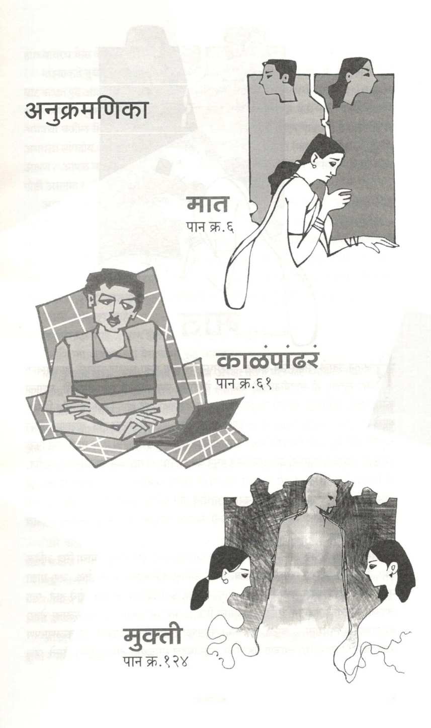 kalapandhara ( काळंपांढरं ) by Madhuri Talwalkar ( माधुरी तळवलकर )
