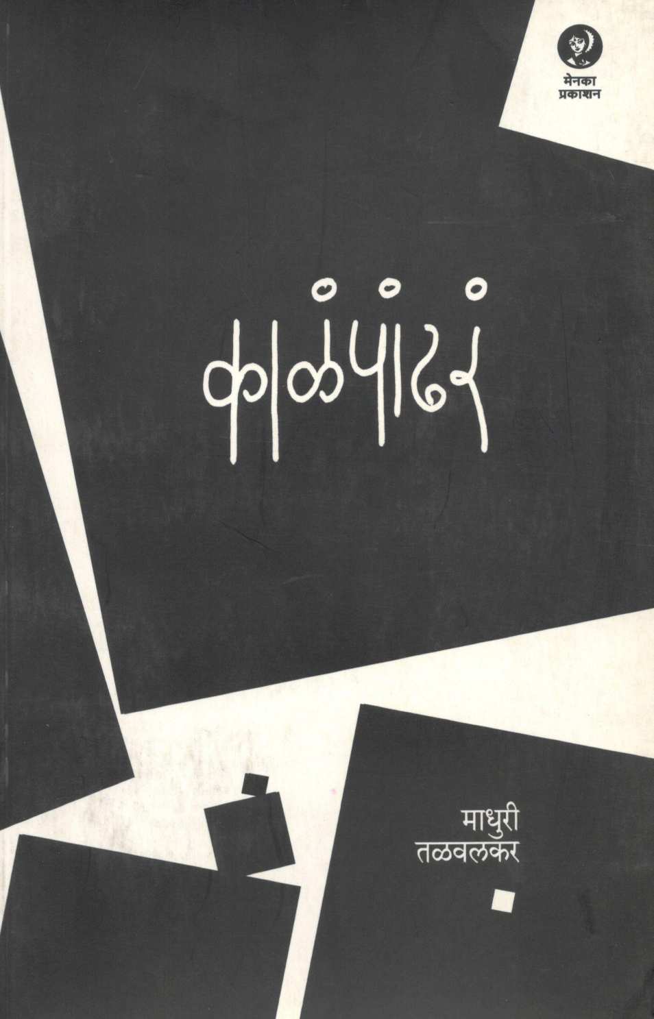 kalapandhara ( काळंपांढरं ) by Madhuri Talwalkar ( माधुरी तळवलकर )