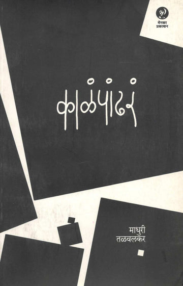 kalapandhara ( काळंपांढरं ) by Madhuri Talwalkar ( माधुरी तळवलकर )