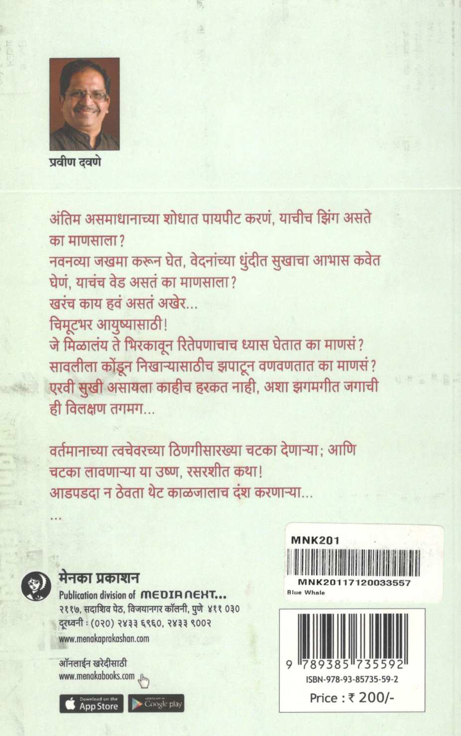 Blue Whale ( ब्लू व्हेल ) by Pravin Davne ( प्रवीण दवणे )