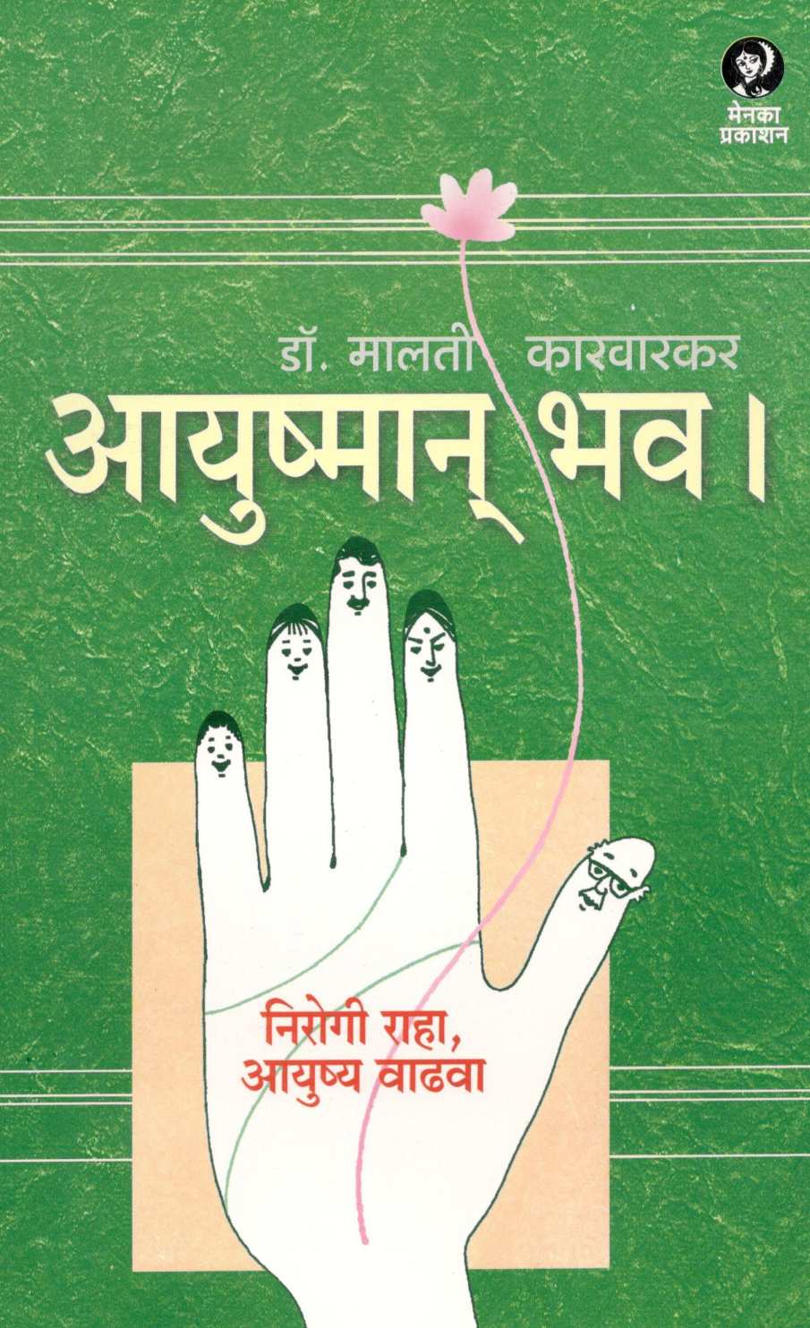 Ayushman Bhav l ( आयुष्मान् भव l ) by Dr. Malati Karwarkar ( डॉ. मालती कारवारकर )