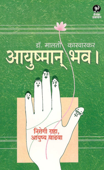 Ayushman Bhav l ( आयुष्मान् भव l ) by Dr. Malati Karwarkar ( डॉ. मालती कारवारकर )