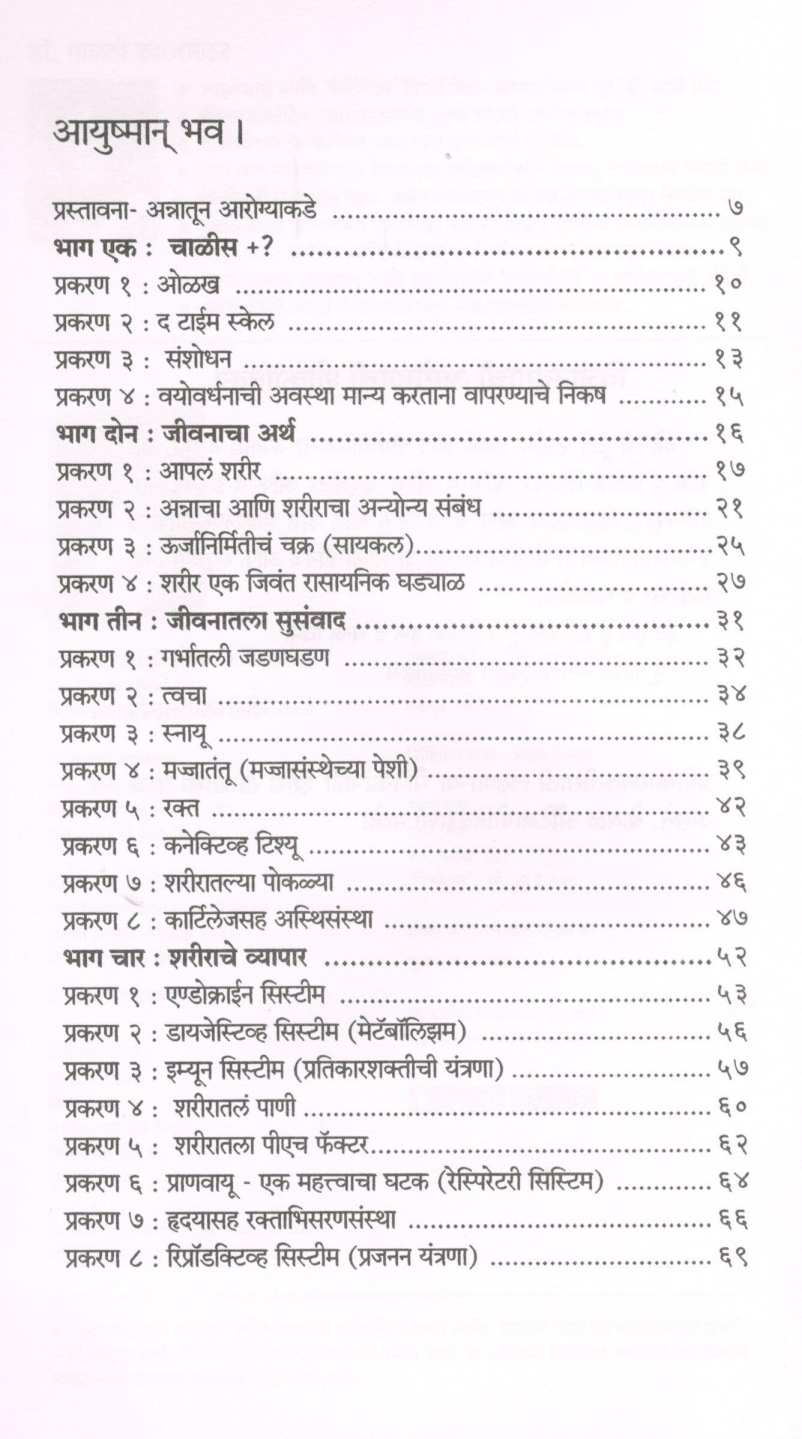 Ayushman Bhav l ( आयुष्मान् भव l ) by Dr. Malati Karwarkar ( डॉ. मालती कारवारकर )