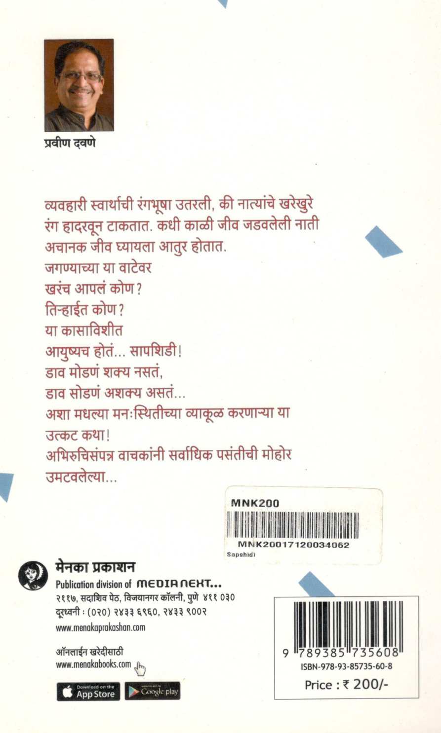 Sapshidi ( सापशिडी ) by Pravin Davne ( प्रवीण दवणे )