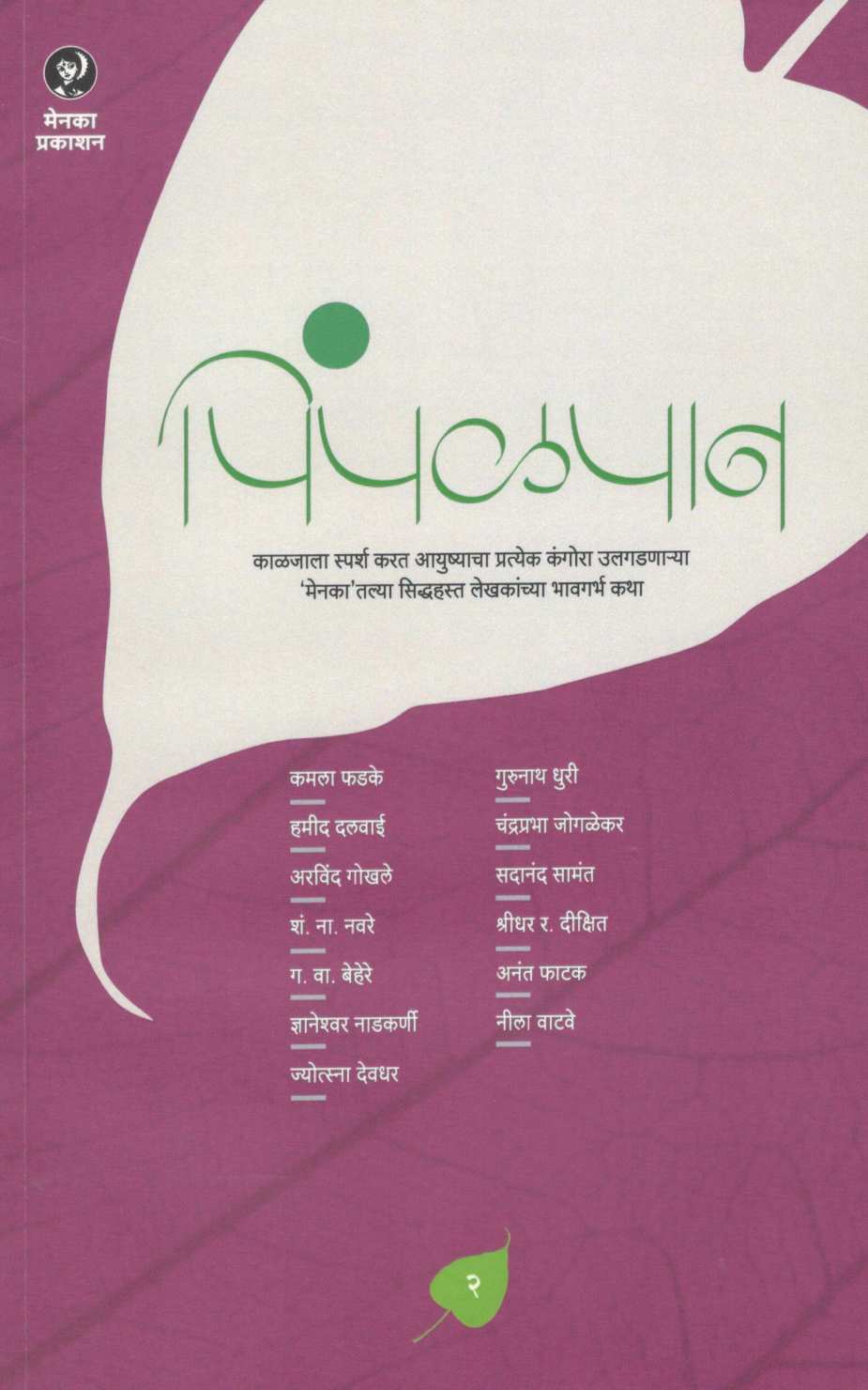 Pimpalpan ( Part - 2 ) ( पिंपळपान ( भाग - २ ) ) by Other ( इतर )