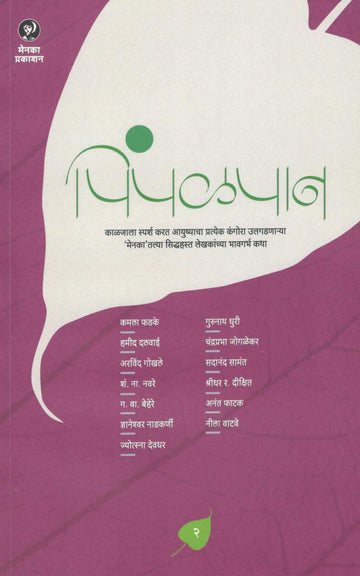 Pimpalpan ( Part - 2 ) ( पिंपळपान ( भाग - २ ) ) by Other ( इतर )