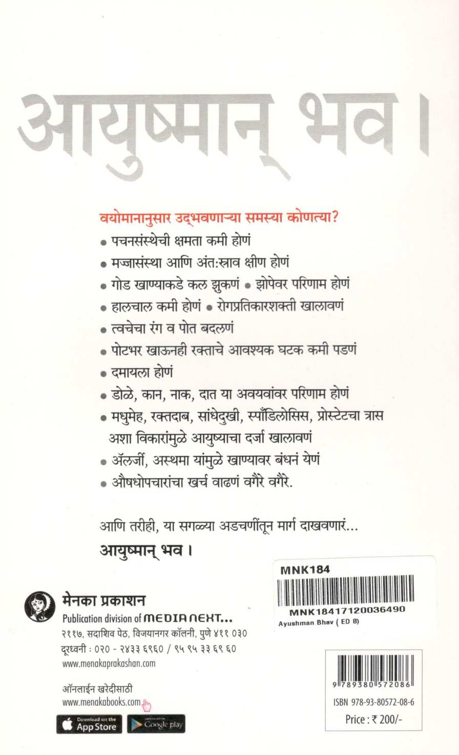 Ayushman Bhav l ( आयुष्मान् भव l ) by Dr. Malati Karwarkar ( डॉ. मालती कारवारकर )
