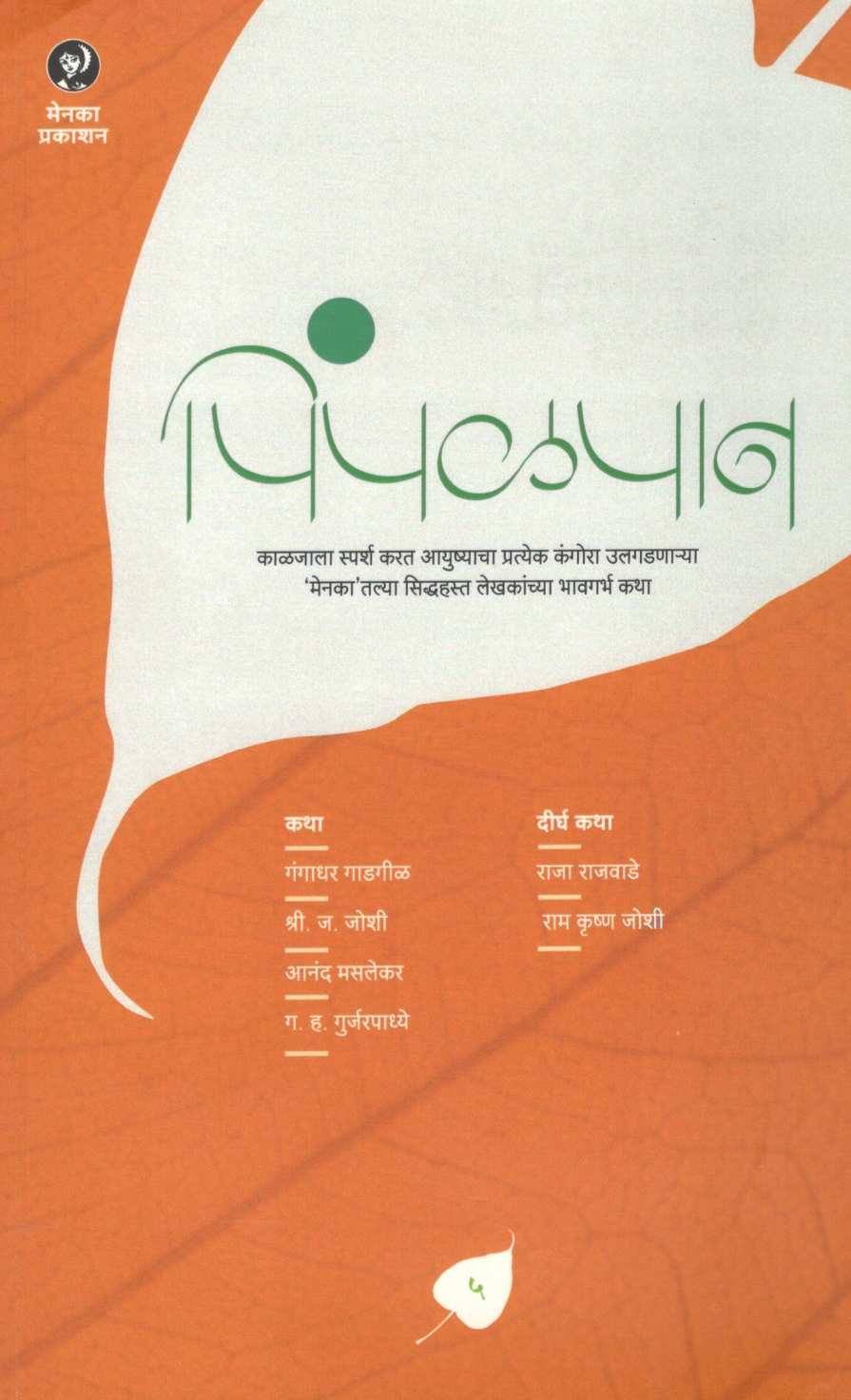 Pimpalpan ( Part - 5 ) ( पिंपळपान ( भाग - ५ ) ) by Other ( इतर )