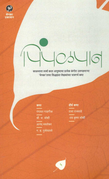 Pimpalpan ( Part - 5 ) ( पिंपळपान ( भाग - ५ ) ) by Other ( इतर )